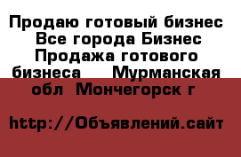 Продаю готовый бизнес  - Все города Бизнес » Продажа готового бизнеса   . Мурманская обл.,Мончегорск г.